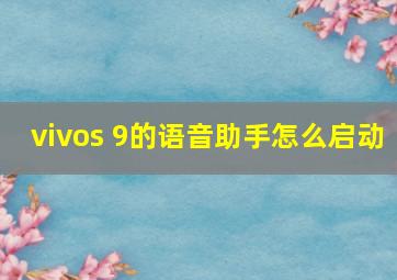 vivos 9的语音助手怎么启动